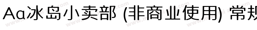 Aa冰岛小卖部 (非商业使用) 常规字体转换
